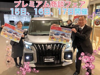 プレミアム商談フェアのお知らせ★★